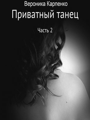 cover image of Приватный танец. Часть 2